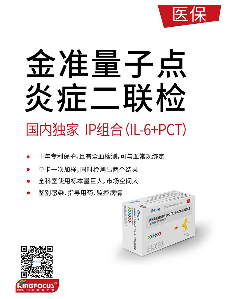 金準量子點炎癥二聯(lián)檢