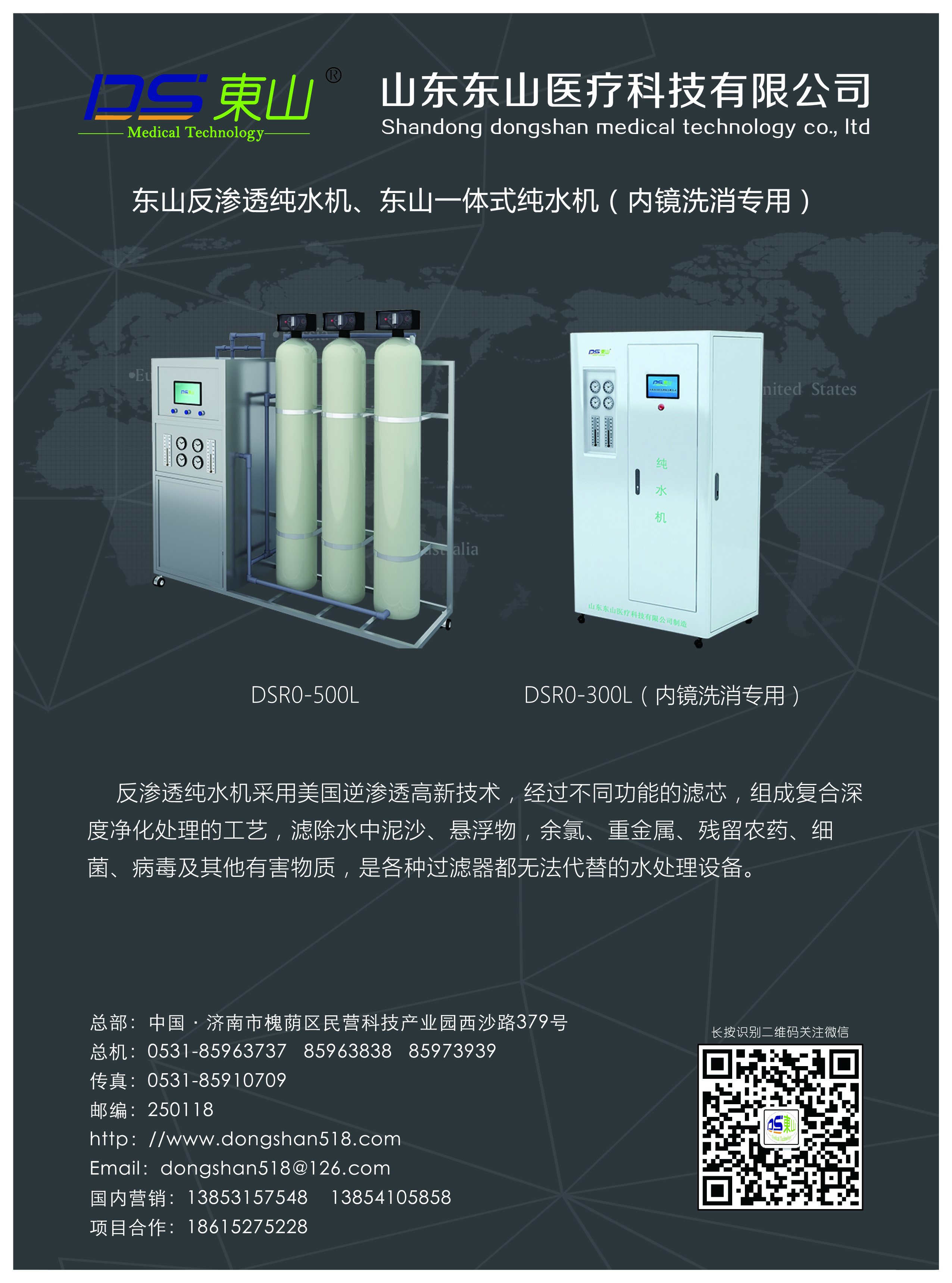 東山反滲透純水機、東山一體式純水機（內(nèi)鏡洗消專用）