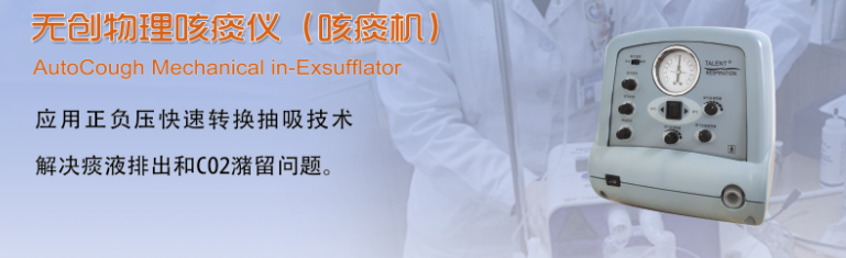 無創(chuàng)物理咳痰儀（咳痰機(jī)）
