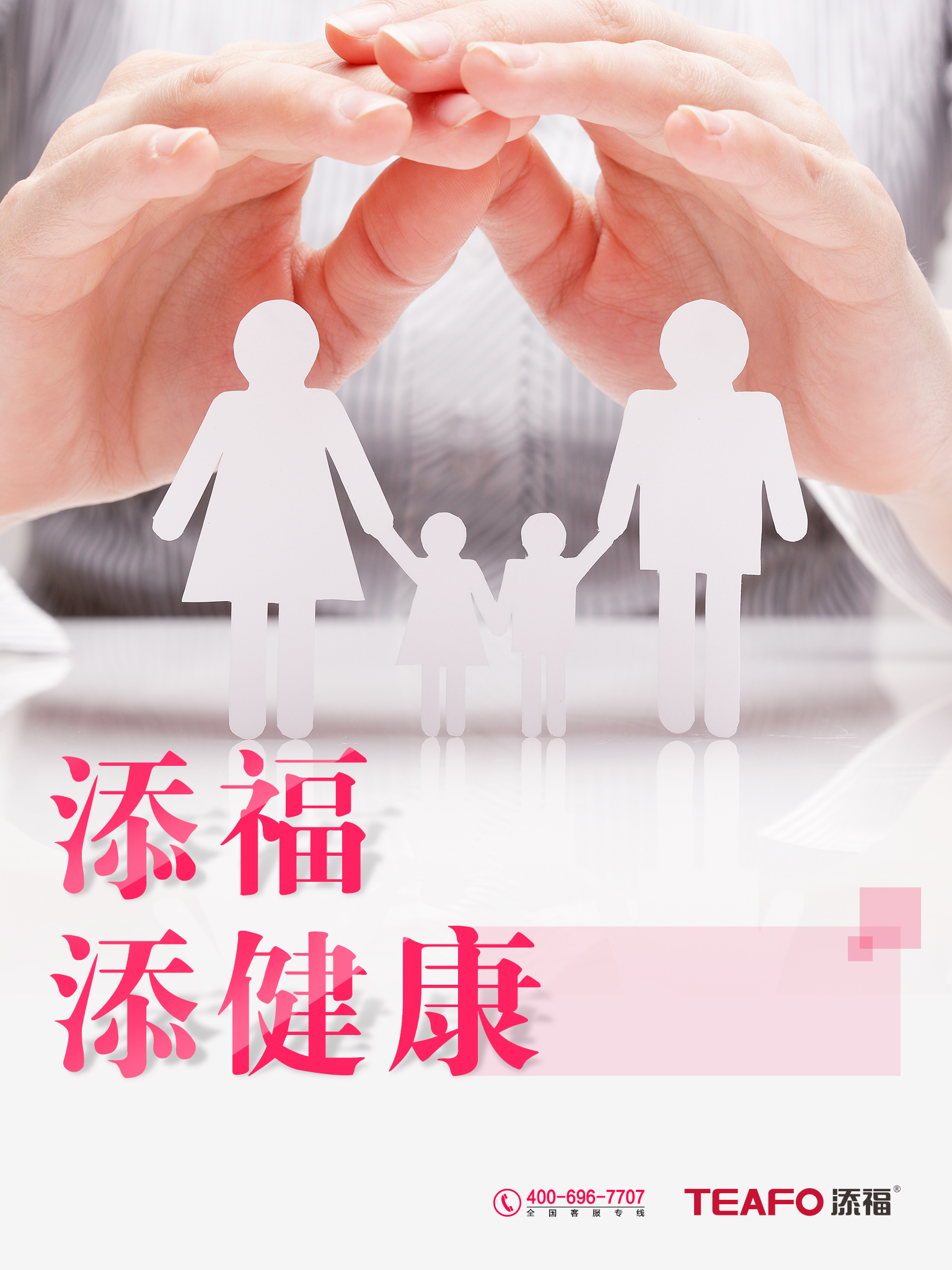 添福、添健康