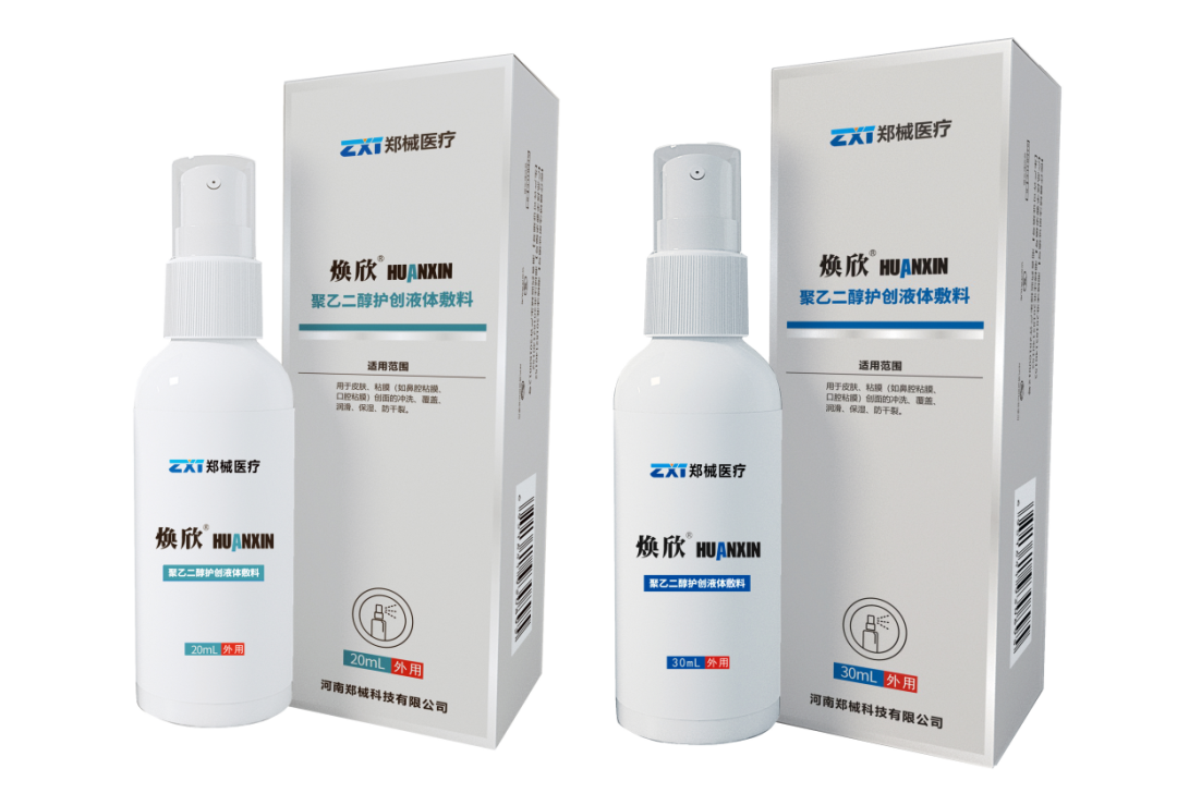 煥欣-聚乙二醇護創(chuàng)液體敷料