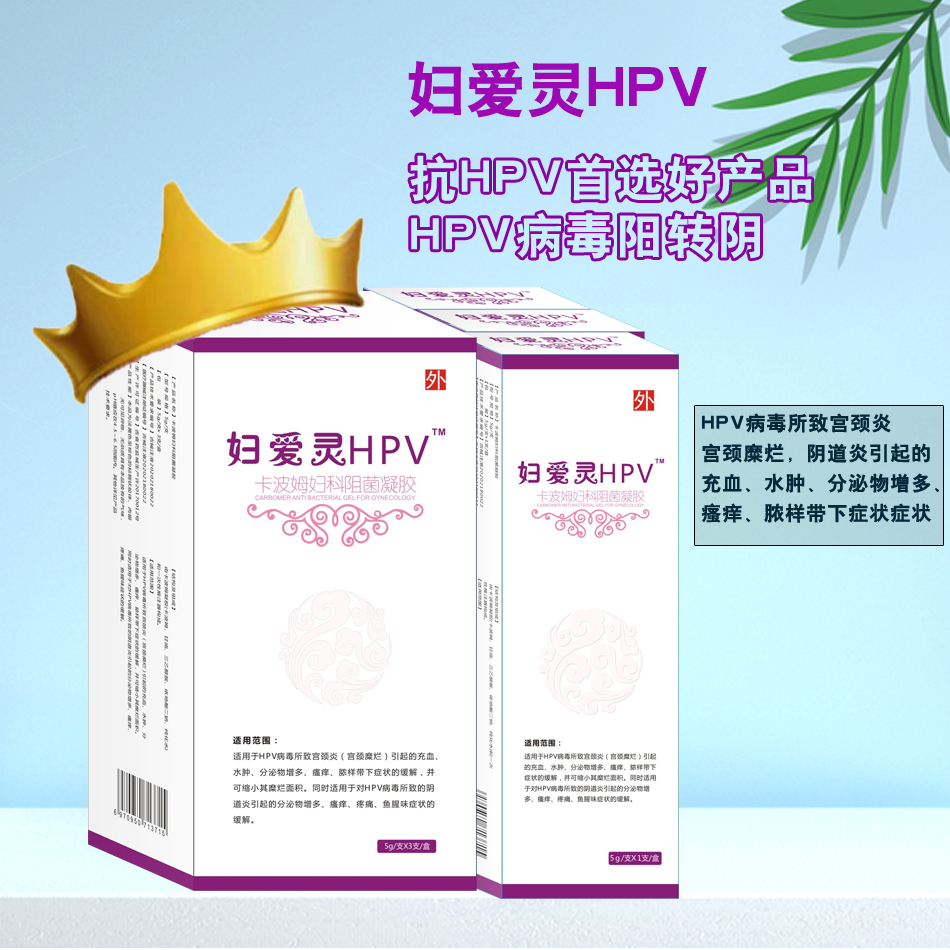 婦愛靈HPV 抗HPV首選好產品 HPV病毒陽轉陰