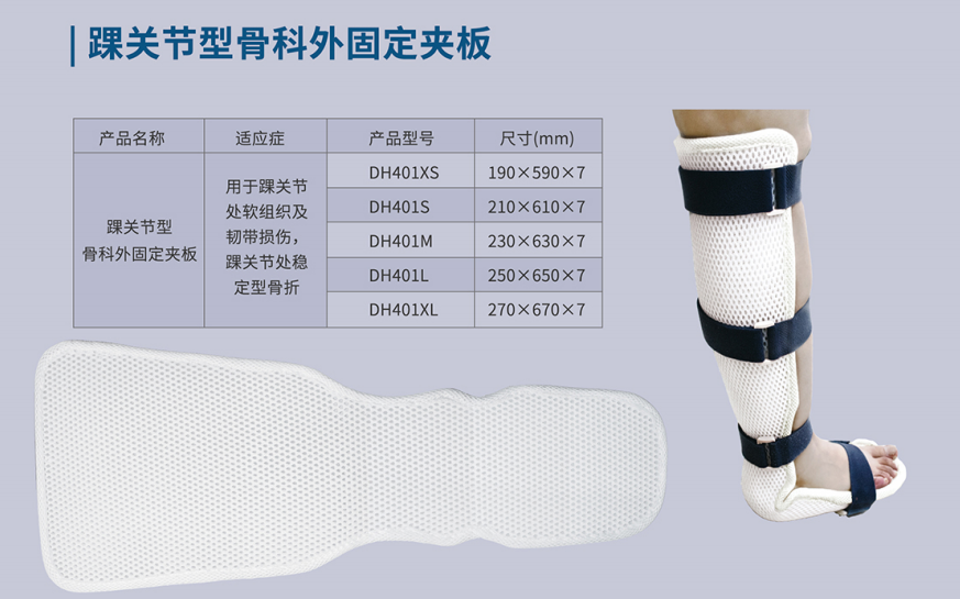 踝關節(jié)型骨科外固定夾板