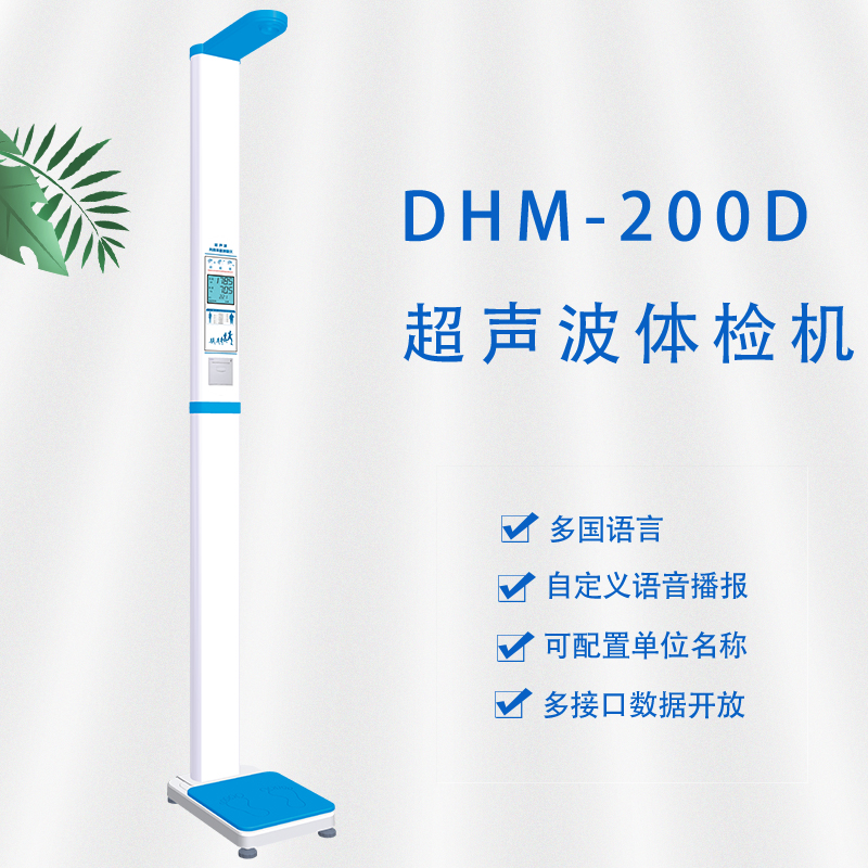 DHM-200D超聲波體檢機(jī)