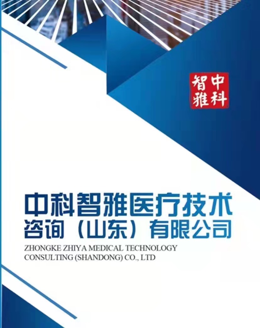 中科智雅醫(yī)療技術集團