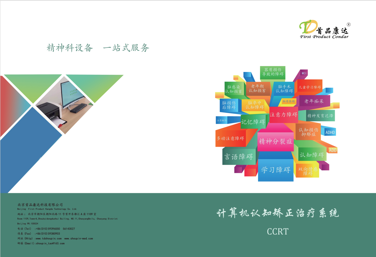 計算機認(rèn)知矯正治療系統(tǒng)
