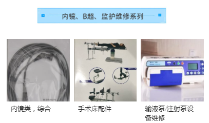 內鏡、B超、監(jiān)護維修系列