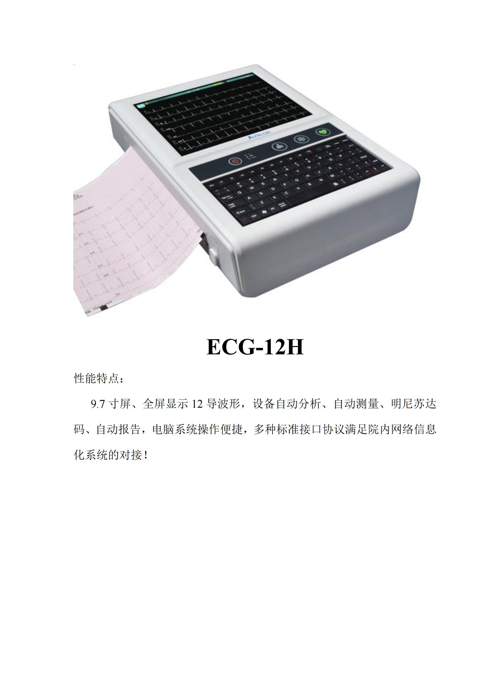 十二道心電圖機(jī)ECG-12H