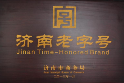 濟南老字號