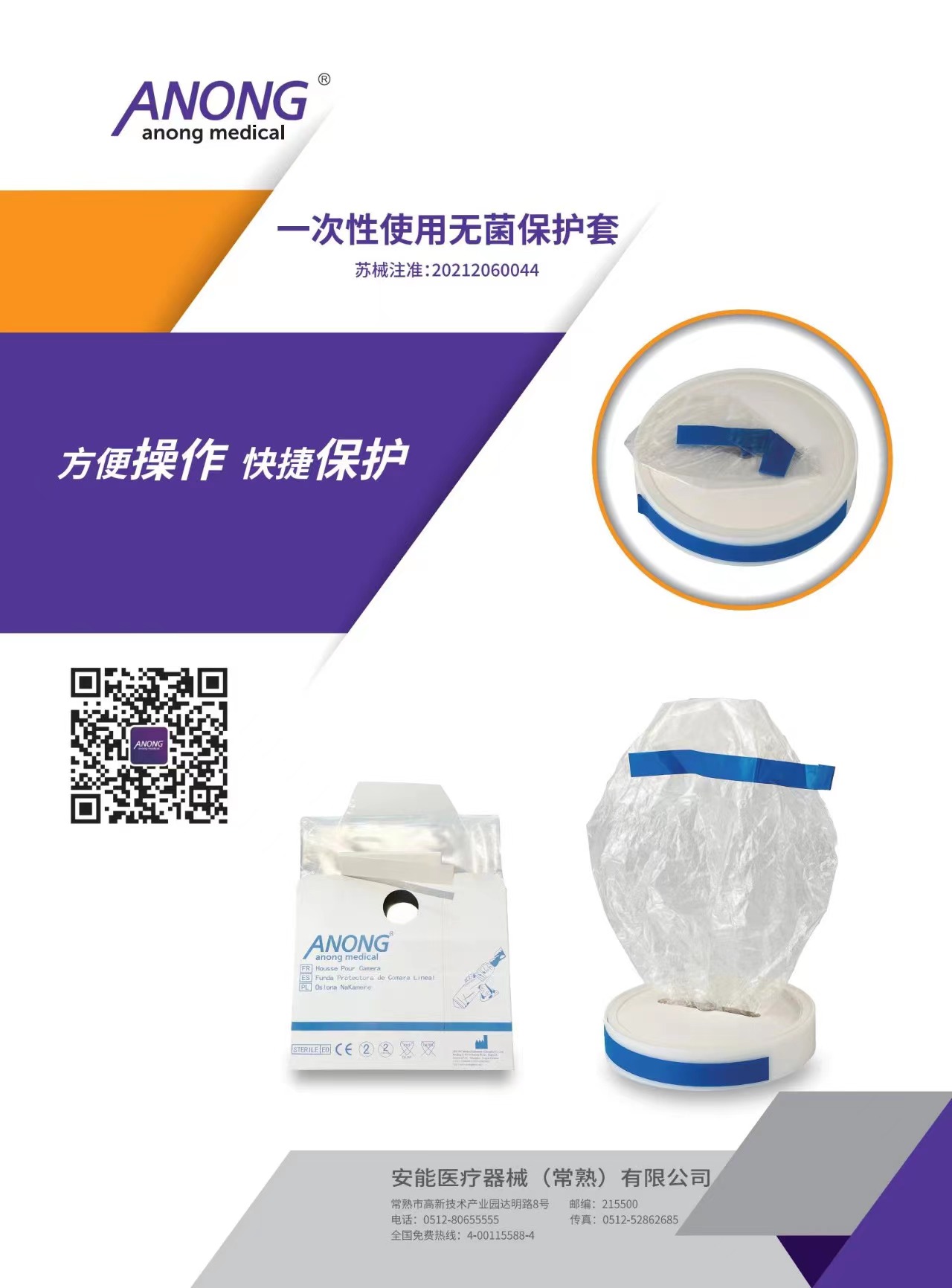 一次性使用無菌保護套