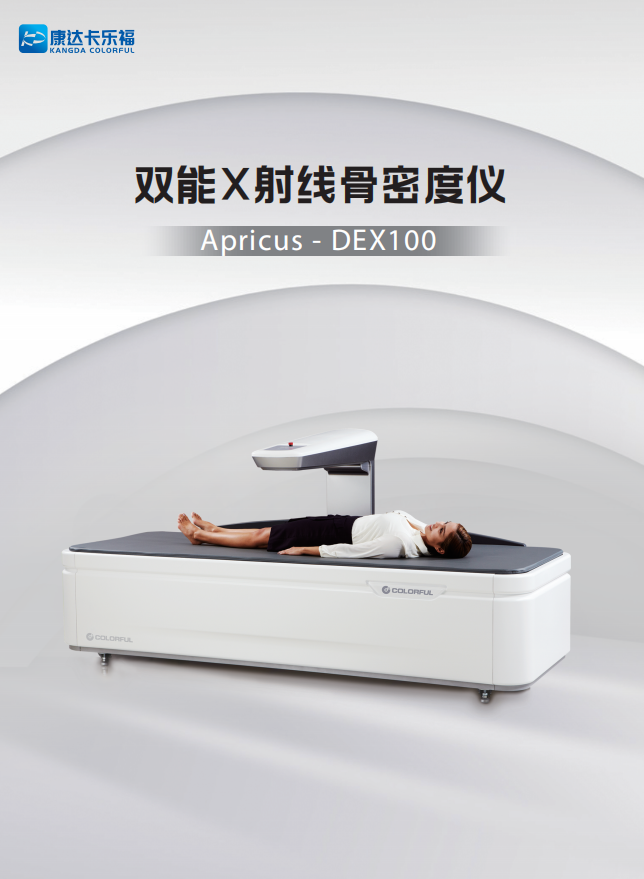 雙能X射線骨密度儀、Apricus-DEX100