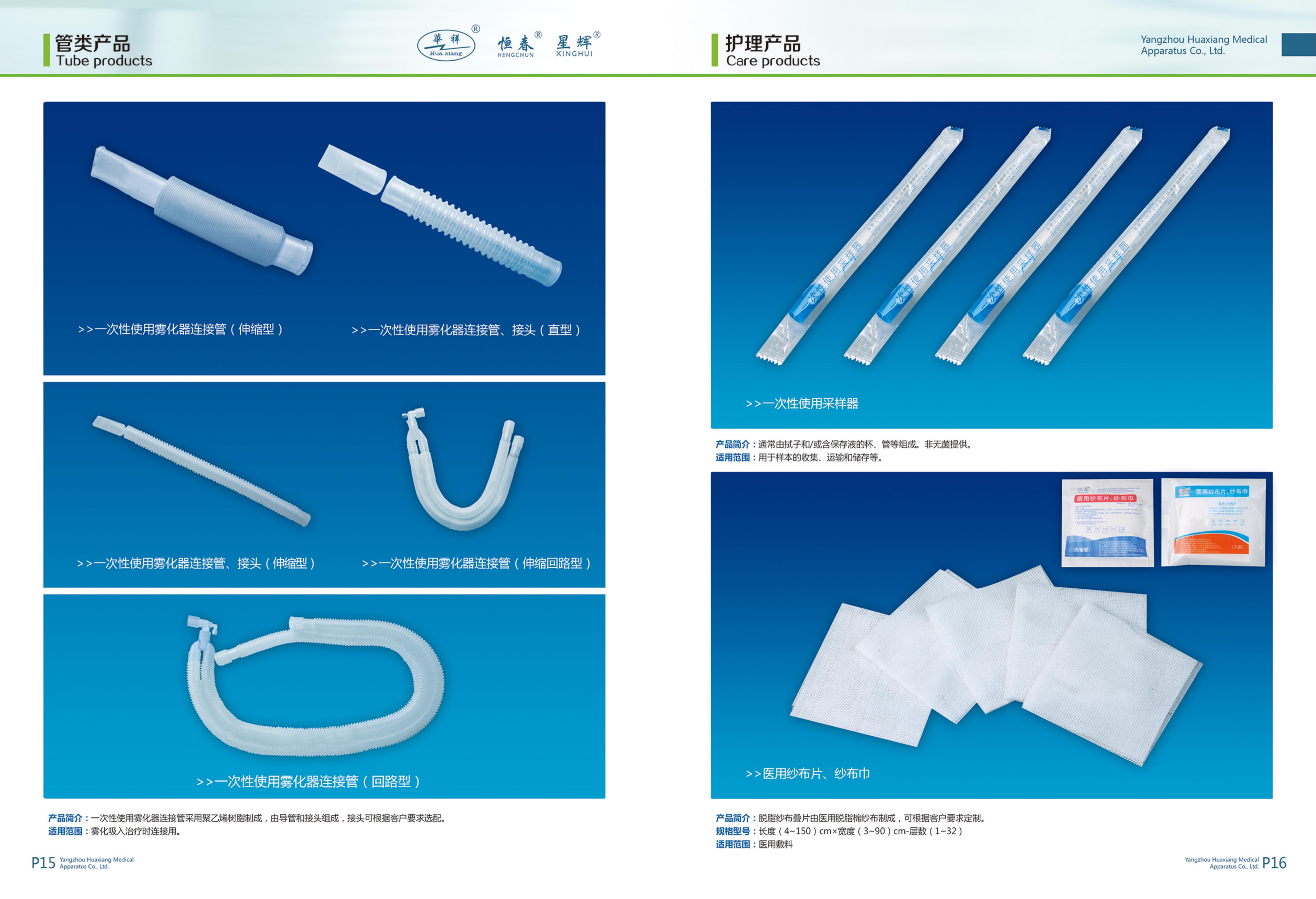 管類產(chǎn)品、護理產(chǎn)品