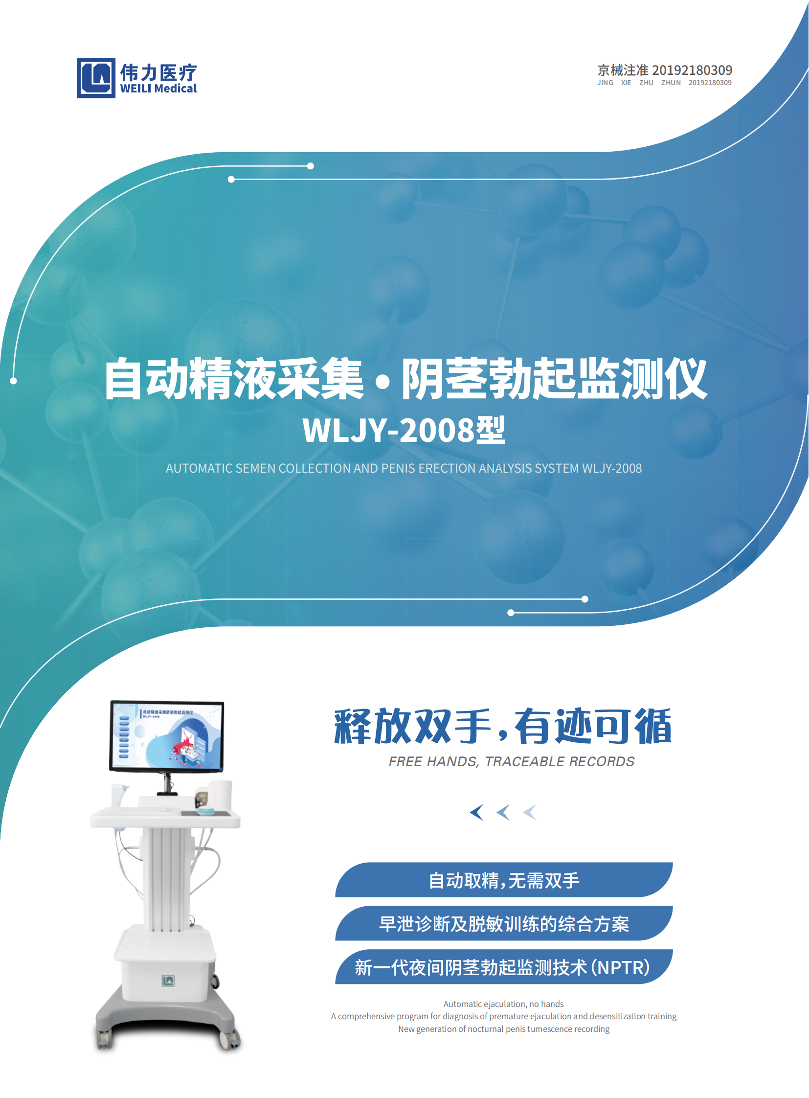 自動(dòng)精液采集·陰莖勃起監(jiān)測儀 WLJY-2008型