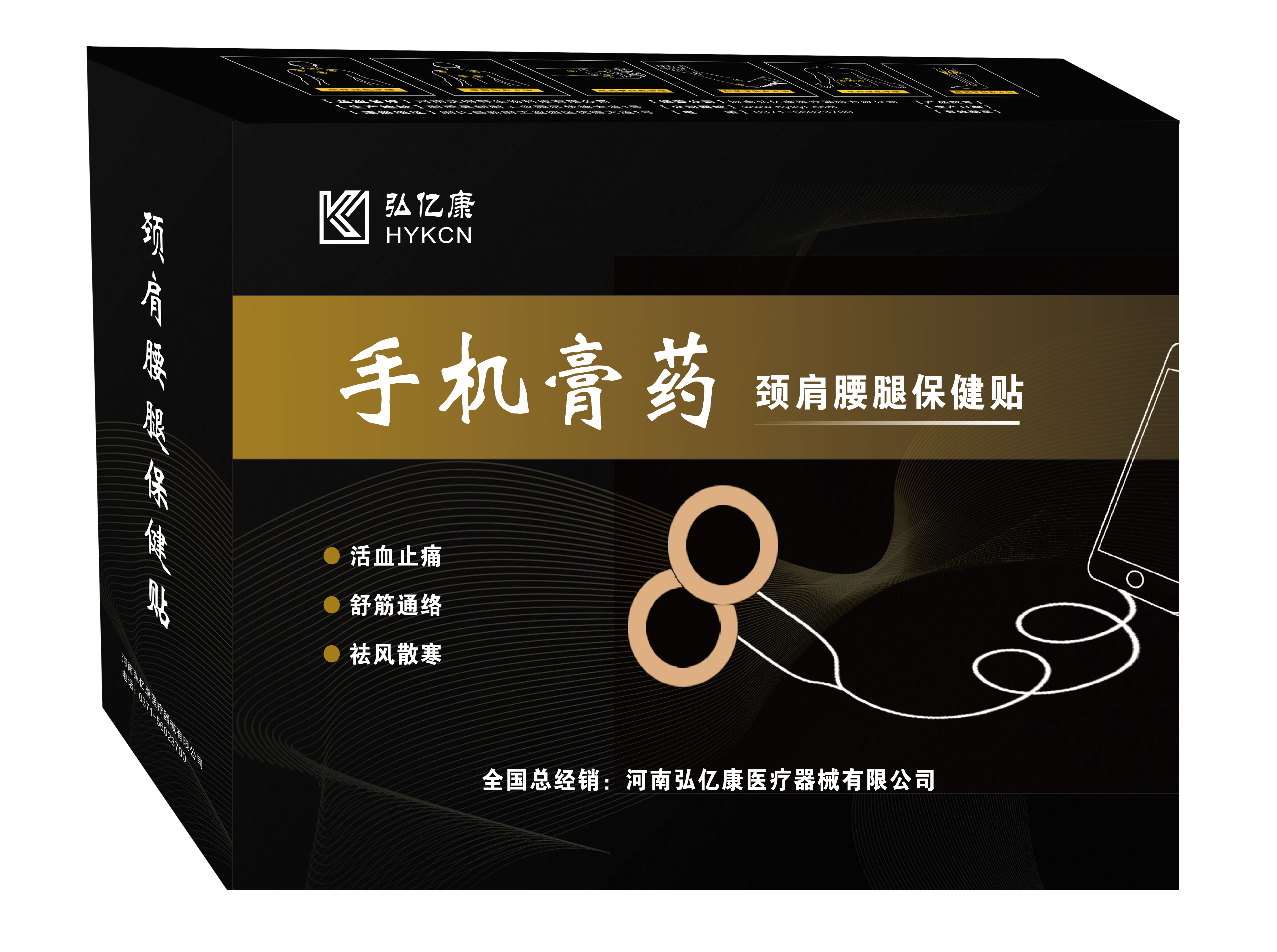 手機智能膏藥