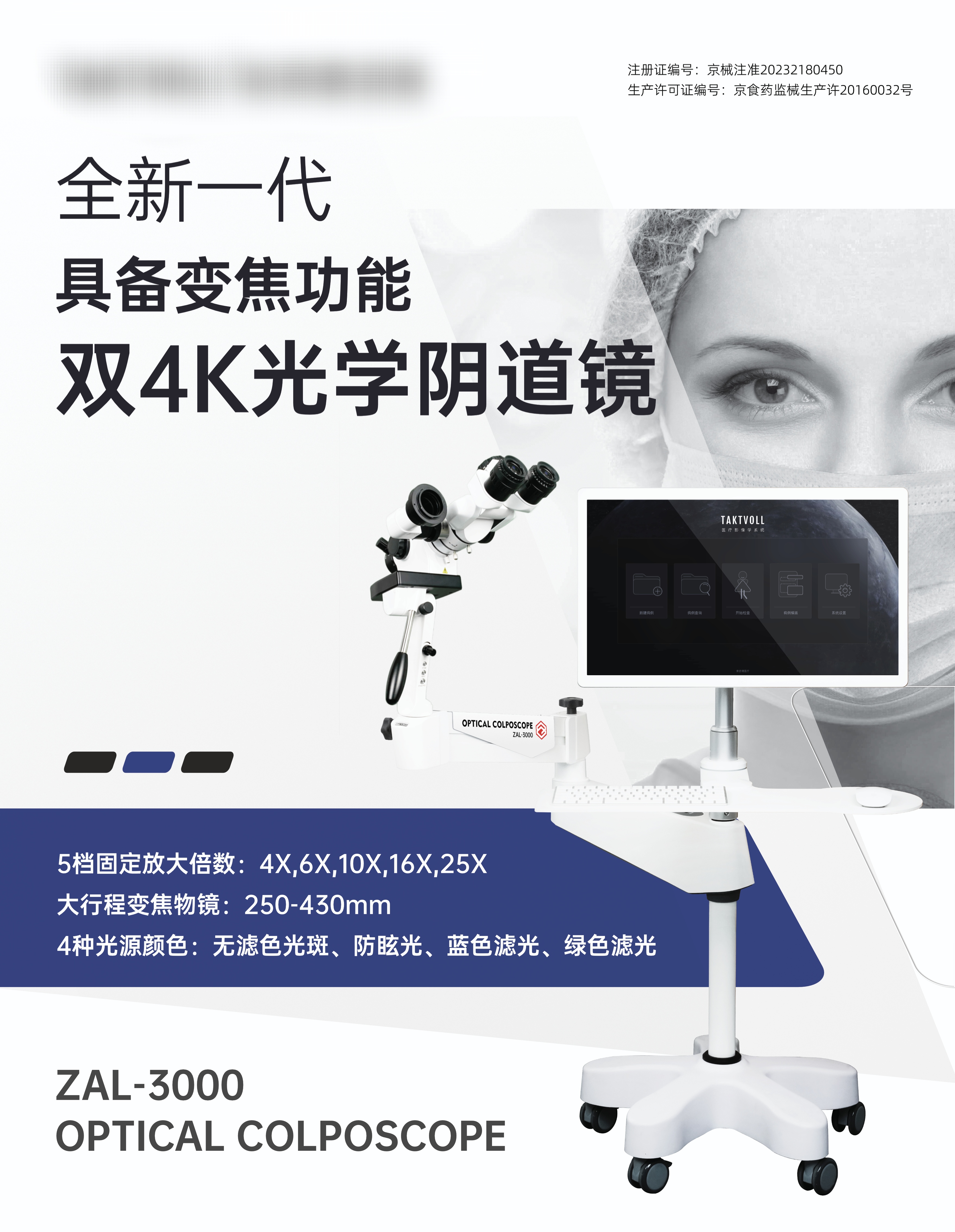 全新一代具備變焦功能雙4K光學陰道鏡