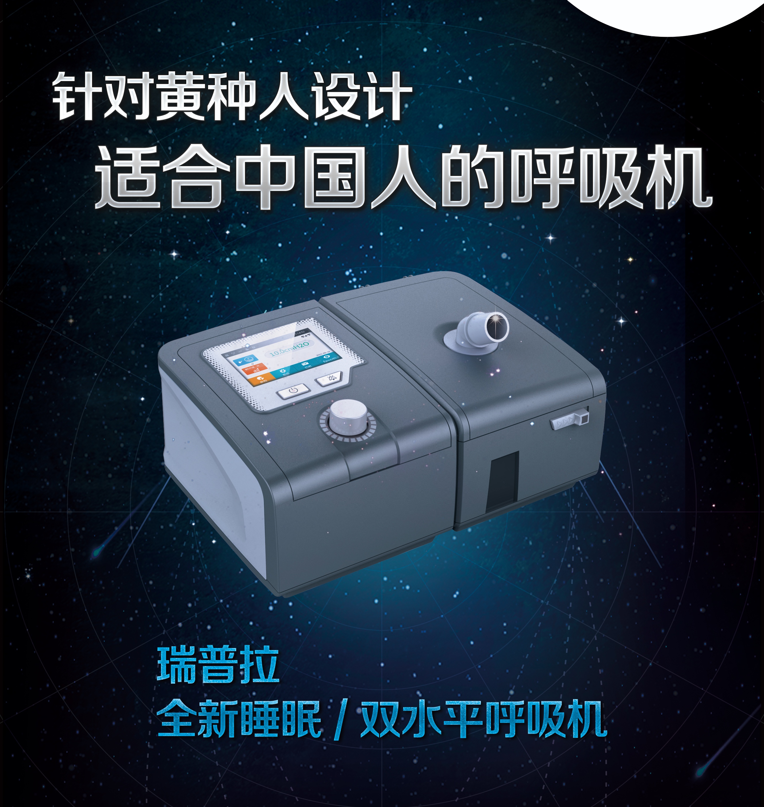 針對黃種人設(shè)計適合中國人的呼吸機