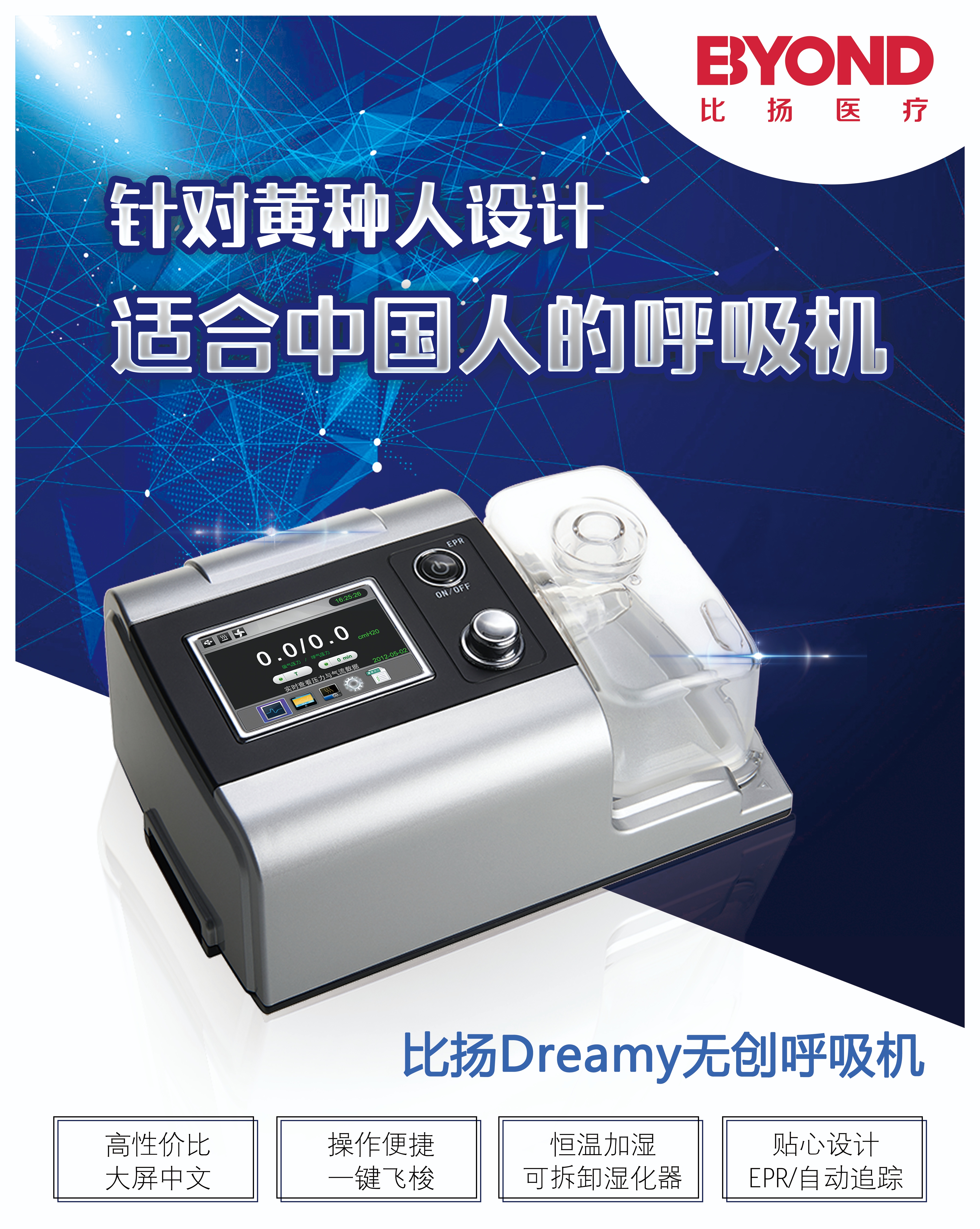 針對黃種人設(shè)計適合中國人的呼吸機