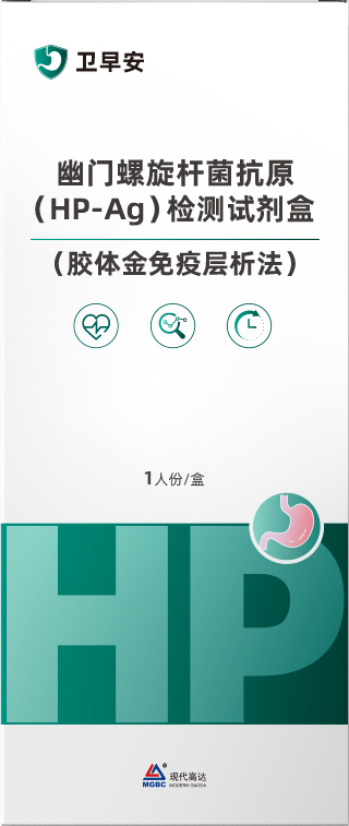 幽門螺旋桿菌抗原(HP-Ag)檢測試劑盒