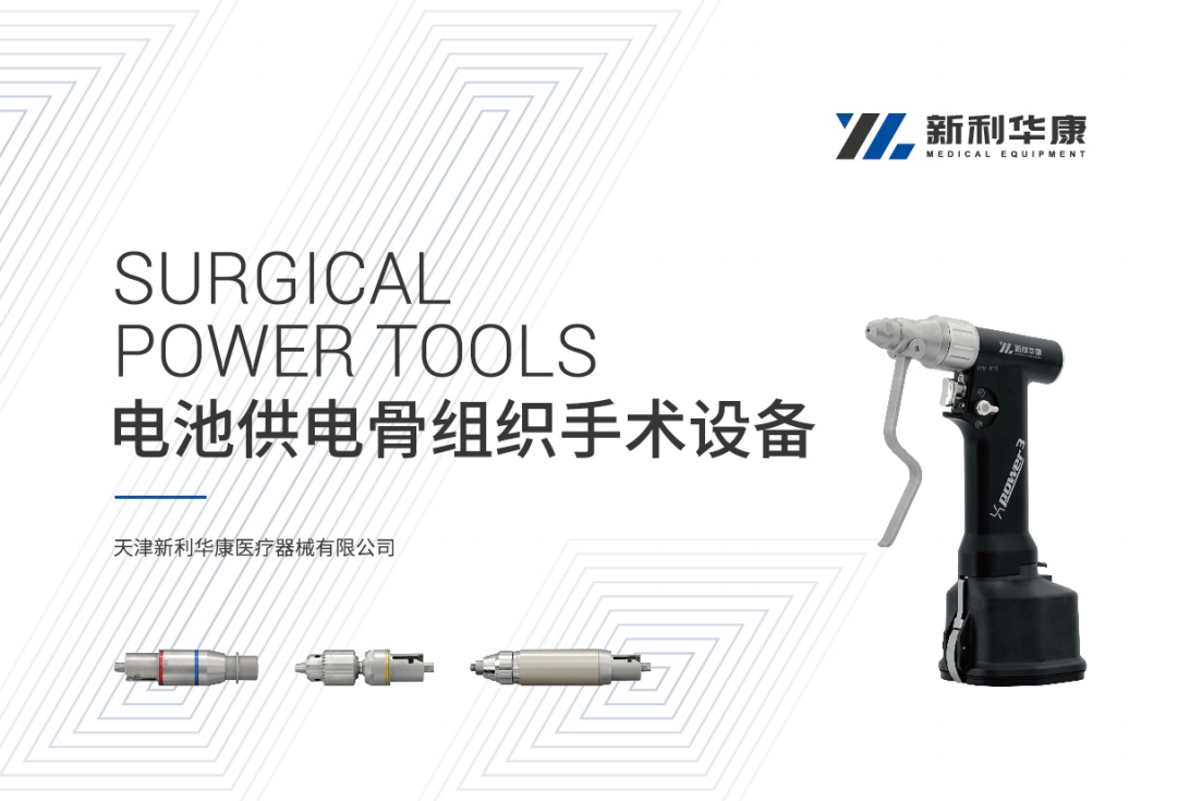 電池供電骨組織手術(shù)設(shè)備