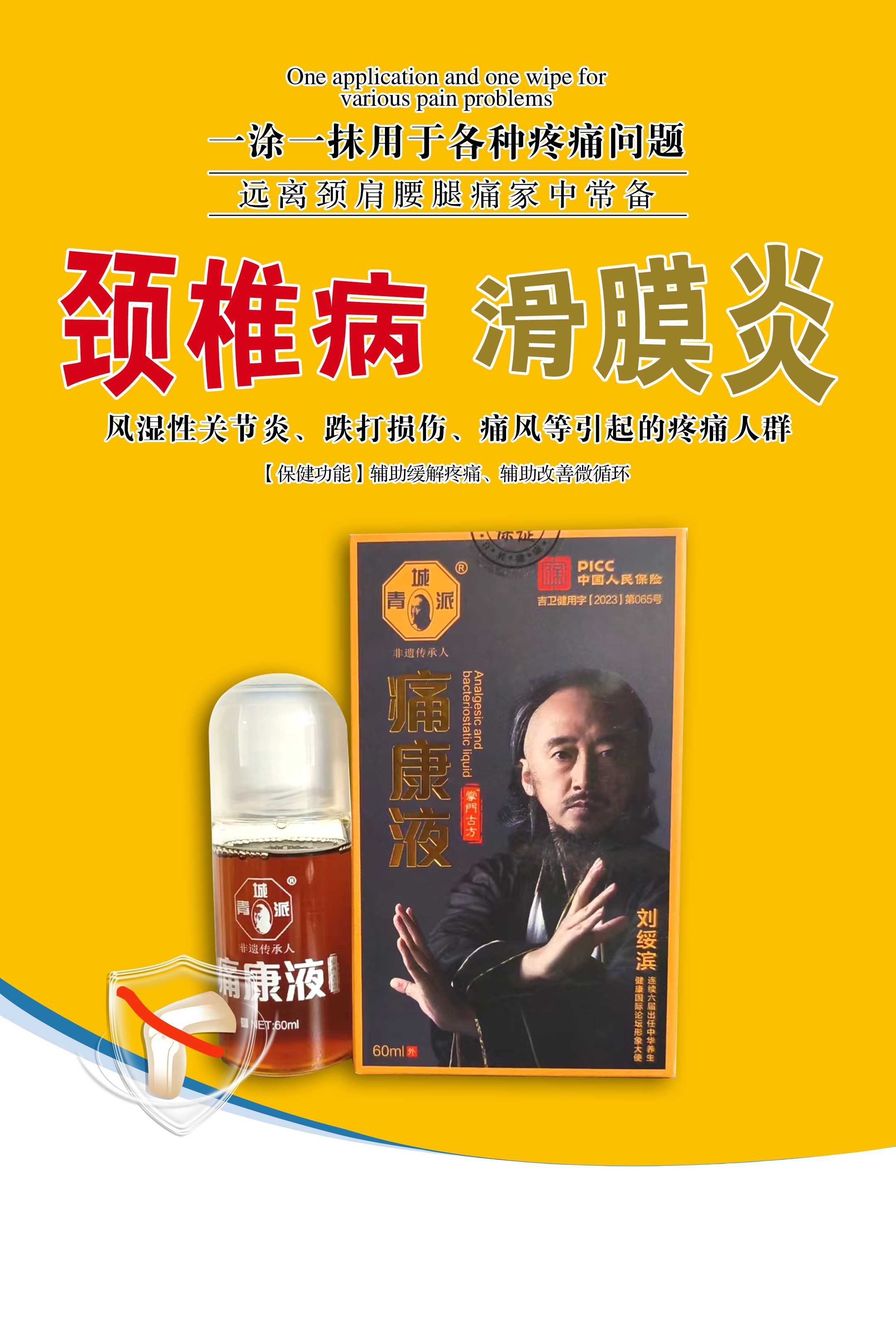 痛康液